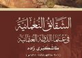 Mengenal Thasykubro Zadah: Sejarawan Penulis Ensiklopedia Islam